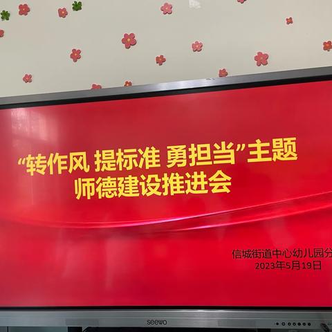 “转作风 提标准 勇担当”主题师德建设推进会—信城街道中心幼儿园分园