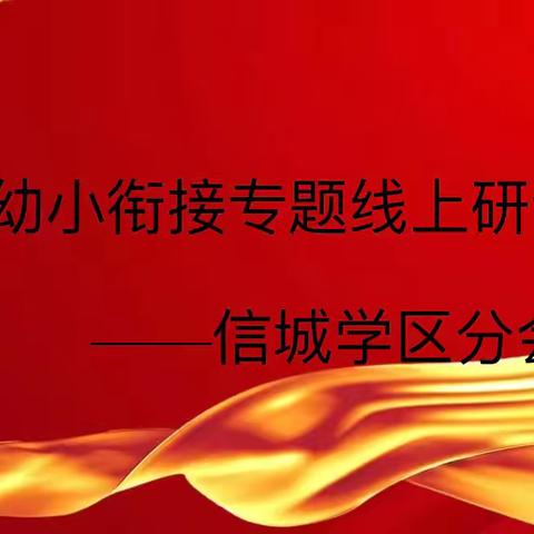 全省小幼衔接专题线上研讨活动第三实验小学附属幼儿园培训活动纪实