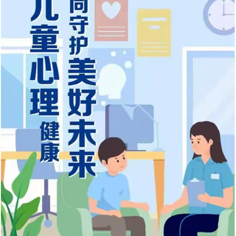 促进儿童心理健康，共同守护美好未来——晓春学校“世界精神卫生日”主题活动