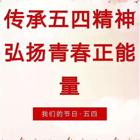 董家街道三官庙村— “如七”而遇，绿美有“里”【我们的节日.五四】“传承五四精神，弘扬青春正能量”主题活动