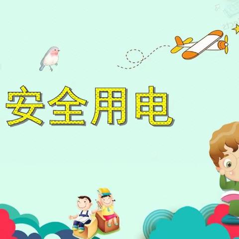 居家安全用电【兵州亥幼儿园】