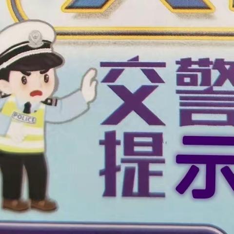 杜蒙交警“一盔一带”安全守护倡议书
