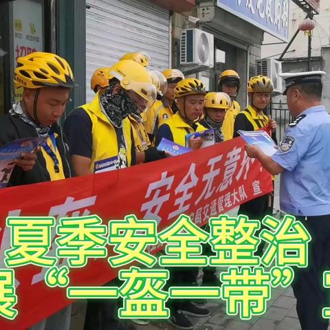 夏季安全整治 | 杜蒙交警深入外卖企业开展“一盔一带”安全守护主题宣传活动