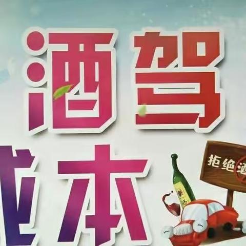 生命无价，酒后禁驾/杜蒙交警杜绝“酒驾”交通安全提示