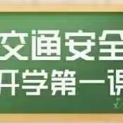 知危险会避险/杜蒙交警走进校园开展“开学第一课”主题宣讲活动
