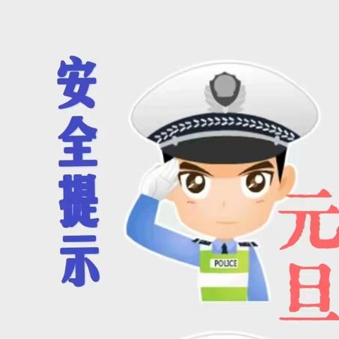 两公布一提示/杜蒙交警2024年“元旦”节日期间交通安全提示