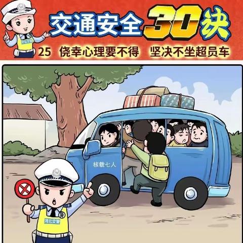 看漫画学安全/ 杜蒙交警《道路交通安全三十诀》连载（三）