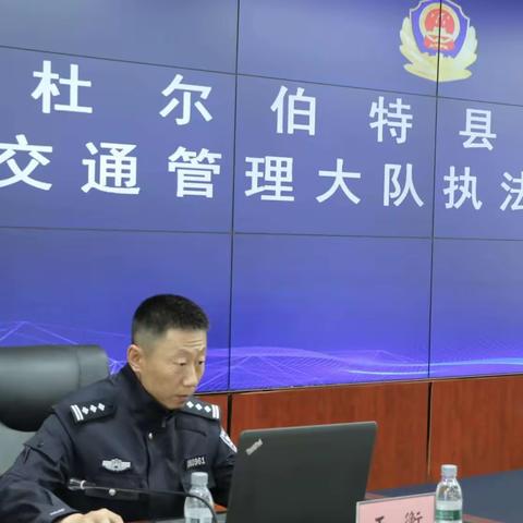 杜蒙县局交管大队“3+4+N”工作思路开展道路交通安保勤务培训会议