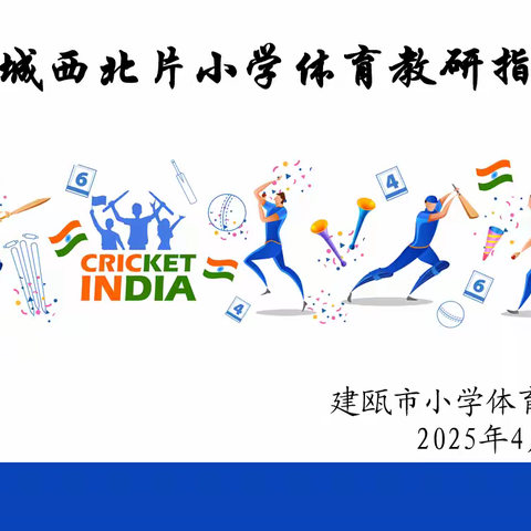 【体育·教研】 指导强赋能，引领促提升 ——建瓯市体育学科指导组入校指导教研工作