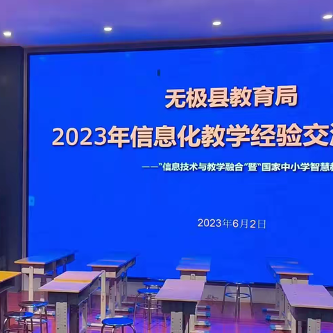 展示优秀课例，交流学习经验，聆听专家讲解，反思自我提升——无极县2023年信息化教学经验交流培训会