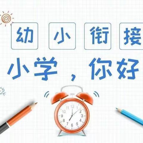 “参观小学初体验·幼小衔接促成长” ——南岗镇第一幼儿园参观平安屯小学活动