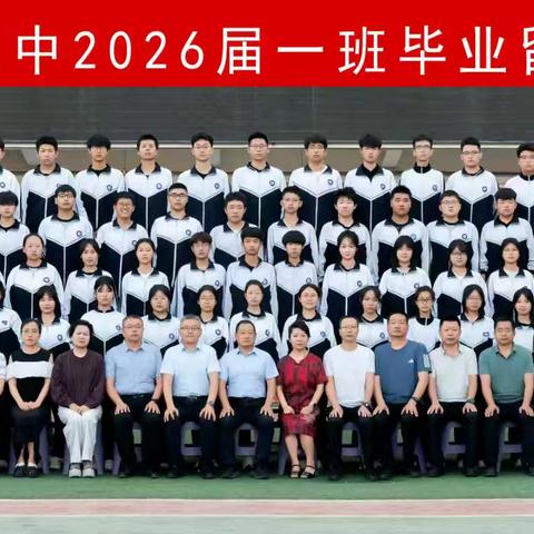 时光荏苒离别情 梦想启航新征程——米脂县第三中学2026届一班毕业典礼纪实