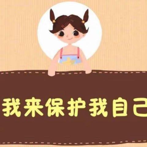 【守平安校园，护健康成长】——东方市广坝农场中心学校“防欺凌防性侵”主题教育活动