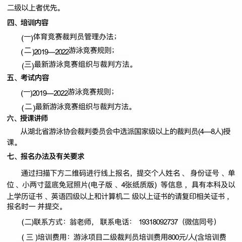 关于举办2023年武汉市游泳国家二级 裁判员培训班的通知