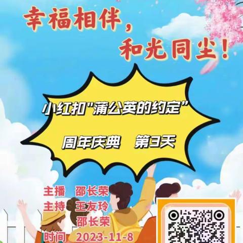 小红扣蒲公英经典诵读年庆第三天，有优秀的邵老师和王主任主持，大家来的刚刚好，一切都在计划当中有章有绪的进行着，大家真的好开心，把自己最美的那一面展现的淋漓尽致，完美收官。突破就是成长，看看谁最美！