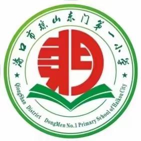 立足常态教研，稳步提升教育教学--记琼山东门第一小学英语常态课教研活动