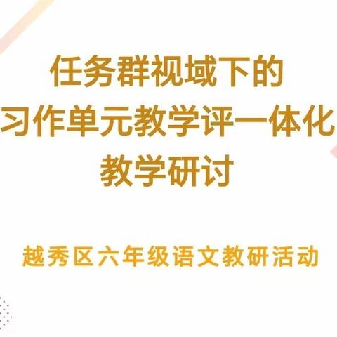 任务群视域下的习作单元教学评一体化教学研讨