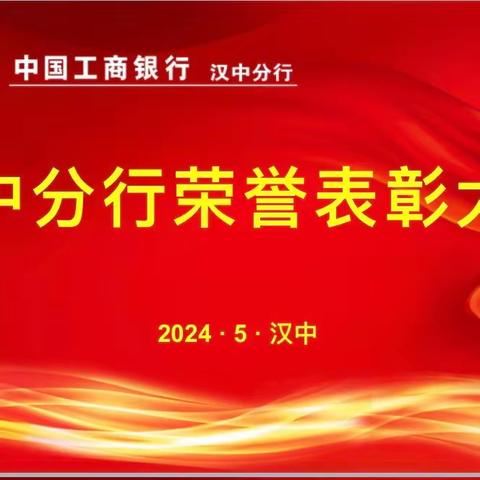 汉中分行召开2024年荣誉表彰大会