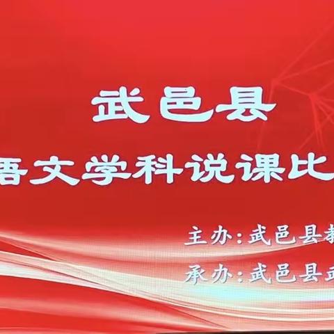 “说”出精彩，赛出风格-武邑县2023年语文学科说课比赛在我校成功举办