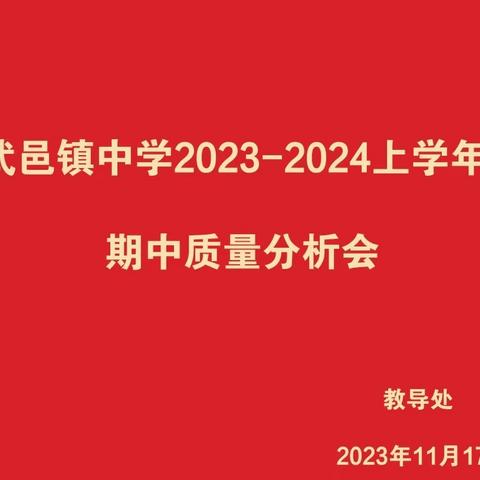 凝心聚力，同心育人-武邑镇中学七年级期中质量分析会