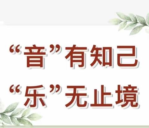 【强镇筑基在行动】 音"有知己" 乐"无止境--音乐学科送教学校活动小记