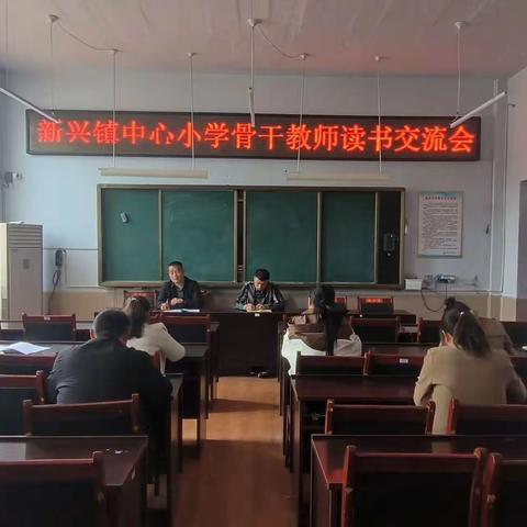 【强镇筑基在行动】新兴优学—读书沐春心，书香致未来—教师读书分享交流会