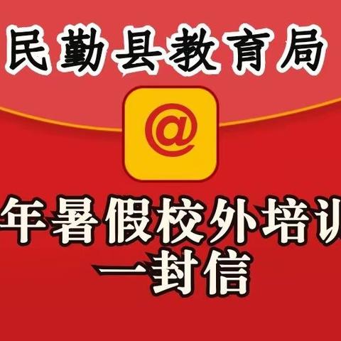 民勤县教育局关于2023年暑假校外培训致家长的一封信