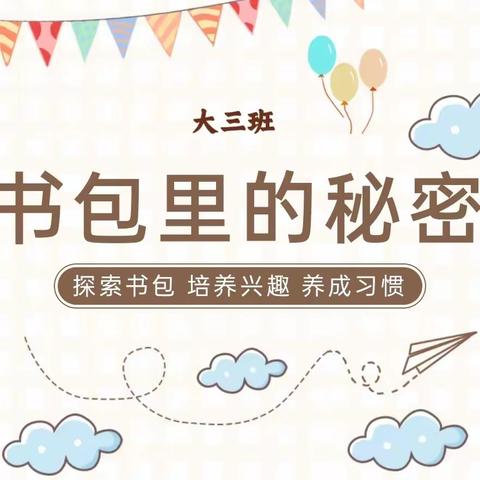 【✨幼小衔接—班本课程】第七期～探索书包里的秘密 (太阳三班)