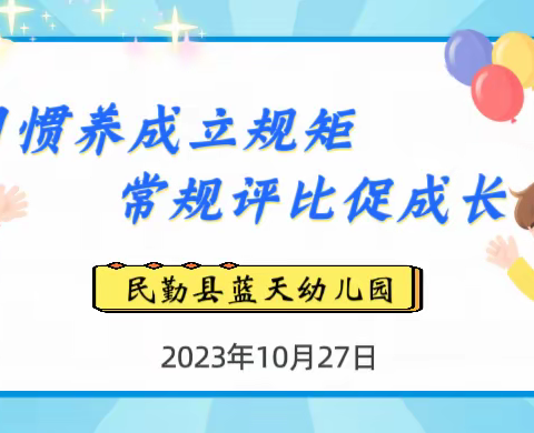 【“三抓三促”行动进行时】习惯养成立规矩，常规评比促成长——民勤县蓝天幼儿园开展行为习惯养成教育评比展示活动