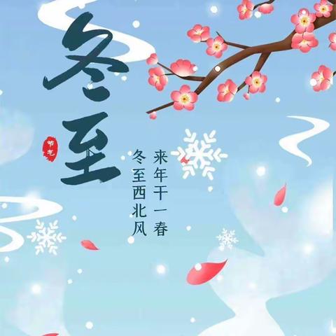 情满冬至✨乐满冬日——民勤县蓝天幼儿园冬至节气主题活动