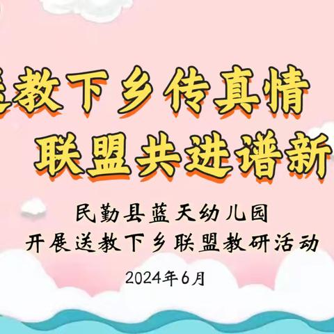 送教下乡传真情  联盟共进谱新篇——民勤县蓝天幼儿园组织开展送教下乡联盟教研活动