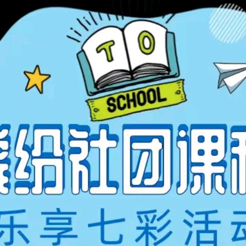 【美雅实初】缤纷社团 放飞梦想——济宁市实验初中任和校区社团活动展示