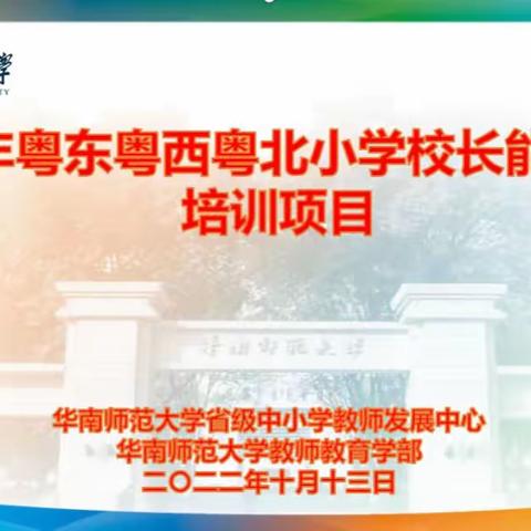 2022年粤东粤西粤北小学校长能力提升培训项目第十天报道(第七小组）