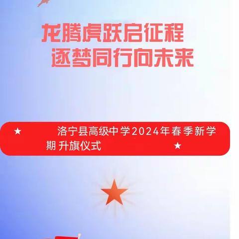 龙腾虎跃启征程  逐梦同行向未来——洛宁县高级中学2024年新学期升旗仪式