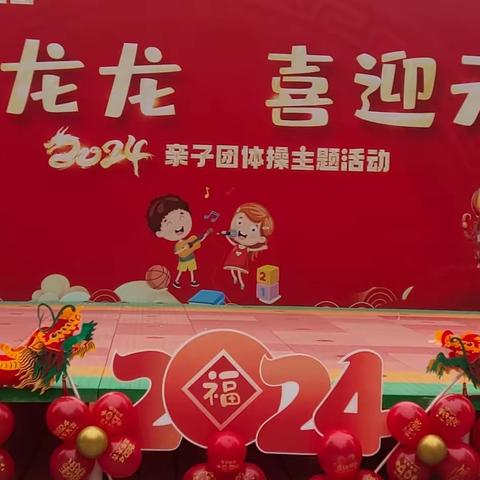 “其乐龙龙，喜迎元旦”——嘉瑞幼儿园2024亲子团体操主题活动