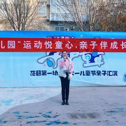 “运动伴童心，亲子伴成长”范县第一幼儿园运动会