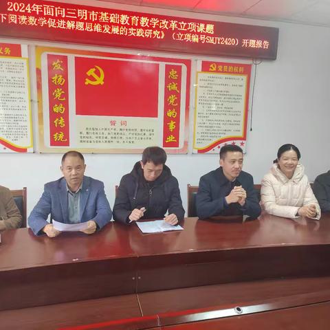 开题启思路，聚力齐远行 ——2024年面向三明市基础教育教学改革立项课题《“双减”背景下阅读数学促进解题思维发展的实践研究》开题报告