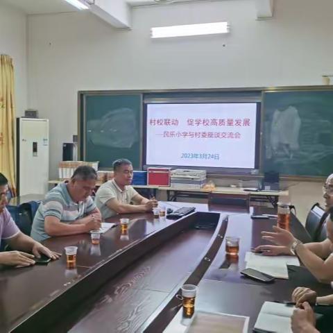 村校联动，促学校高质量发展——民乐小学与村委座谈交流会