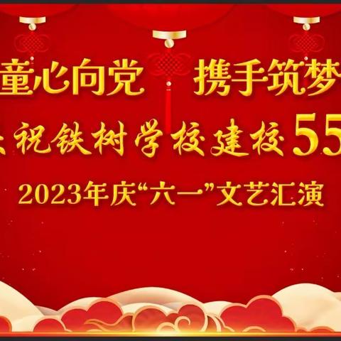 少年儿童心向党，携手筑梦向未来——曾都区铁树学校热烈庆祝建校55周年六一文艺汇演