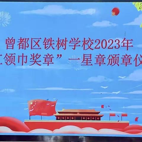 学习二十大      争做好队员——铁树学校红领巾奖章一星章颁章仪式