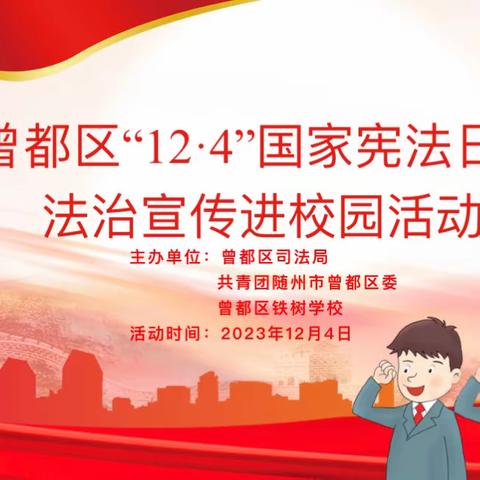 法制宣传进校园   ￼知法懂法促成长——曾都区铁树学校“12.4”宪法日活动