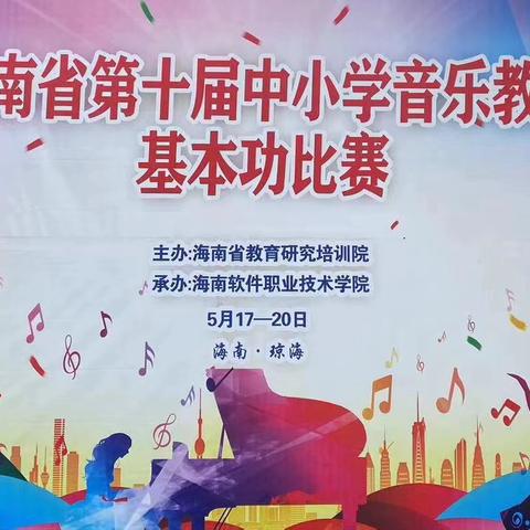 “专业展精彩，激情创未来” 热烈祝贺乐东黎族自治县教育研究培训学校选送的四位选手在“海南省第十届中小学音乐教师基本功比赛”中喜获佳绩