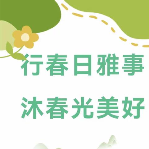 行春日雅事     沐春光美好——金塔路小学六年级银杏家长课堂综合实践活动