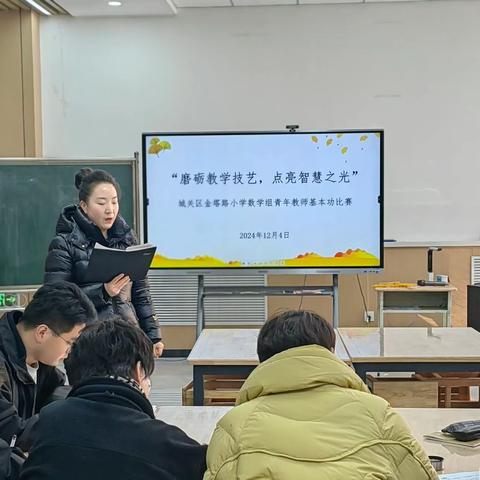 磨砺教学技艺，点亮智慧之光 ——金塔路小学数学组青年教师基本功比赛