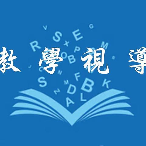 教学视导展风采 专家引领促提升——土默特左旗第四小学迎接教育教学研究中心教学视导工作