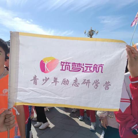 筑梦远航·青少年北京励志研学营      ——乐东民族中学学子开展北京研学之旅(一)