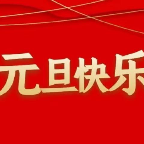 石佛镇小学陈集校区元旦迎新庆祝会