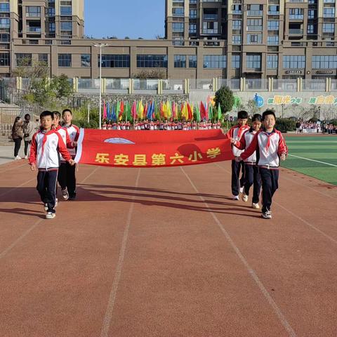 筑梦新时代  乐动向未来——乐安县第六小学第四届体育节暨第四届冬季田径运动会