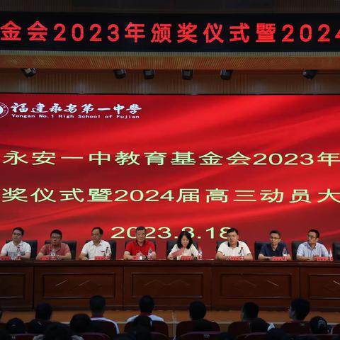 永安一中举行2023年教育基金会颁奖仪式暨2024届高三动员大会