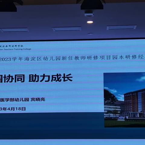 三个园分享  北大医学部幼儿园 分享 新教师培训案例 2023.4.18